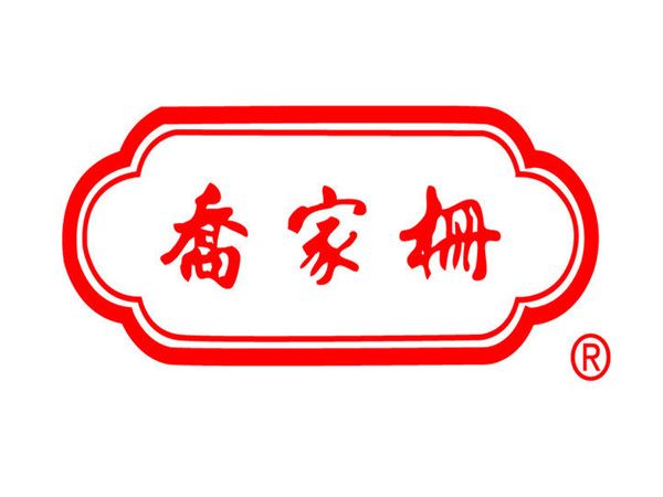 乔家栅